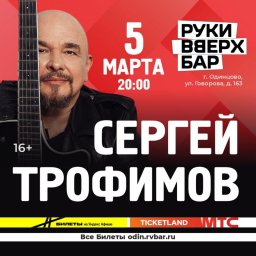Концерты Сергея Трофимова 5 и 9 марта в Подмосковье
