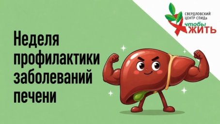 В Свердловском областном Центре СПИДа продолжается лечение пациентов с хроническим