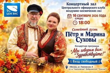 В ЦОК ВКС состоится выступление семейного дуэта Суховых