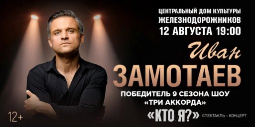 12 августа В ЦДКЖ покажут спектакль-концерт &laquo;Кто я?&raquo; Ивана Замотаева