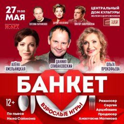 Спектакль &laquo;Банкет (Взрослые игры)&raquo; (12+) покажут в ЦДКЖ 27 мая