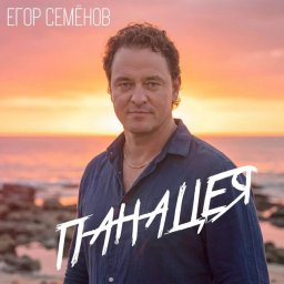 Егор Семёнов представил песню &laquo;Панацея&raquo; &mdash; признание в силе веры, меняющей жизнь