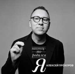 Поэт Алексей Прохоров выпустил дебютный аудиоальбом &laquo;НАКОНЕЦ‑ТО РОДИЛСЯ Я&raquo;