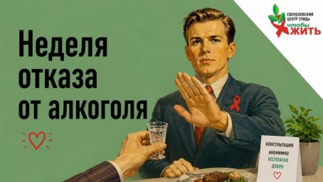 Алкоголь и ВИЧ: в Свердловском центре СПИДа рассказали о главных рисках