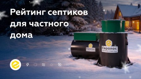 Как выбрать септик для постоянного и сезонного проживания