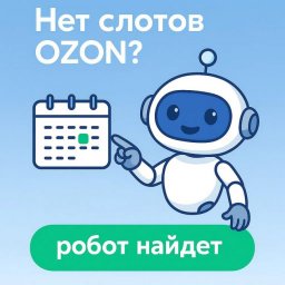 Автоматизация слотов на OZON: решение SlotLoom стало доступно в РФ
