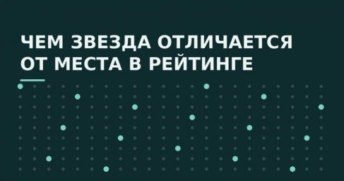 Почему слово лучший в подборке не значит ничего без методики формирования рейтингов и звезд