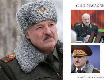 Юлия Лесина из BELT Magazine продолжает анализировать имидж политиков: Александр Лукашенко